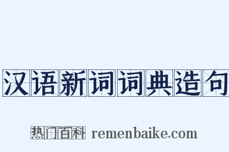 汉语新词词典造句是什么意思的图片